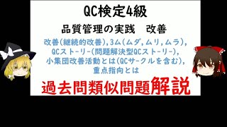 改善継続的改善QCストーリー問題解決型QCストーリー3ムムダムリムラ小集団改善活動とはQCサクルを含む重点指向とは 過去問類似問題解説 QC検定4級 品質管理QC検定 [upl. by Yarrum]