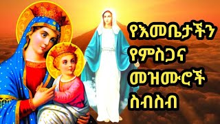 የእናታችን ቅድስት ድንግል ማርያም የምስጋና መዝሙሮችyeenatachin kidist dingl mariam mezmurethiopia orthodox mezmur [upl. by Janaya360]