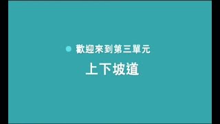 【職業小型車駕照路考教學】上下坡道測試項目 [upl. by Roldan]