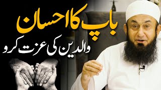 Baap Ka Ihsan  Molana Tariq Jamil  Audio Series 04 [upl. by Veronique]