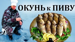 Окунь в духовке  Запекание рыбы окуня  Зимняя рыбалка  Окунь как закуска к пиву  Аппетитно 21 [upl. by Yasmar]