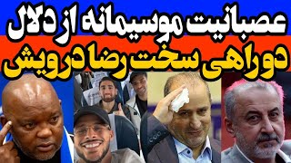 تردید رضا درویش پرسپولیس یا فدراسیون  عصبانیت موسیمانه از دلالها  افشاگری از درگیری فدراسیون [upl. by Joab]