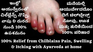 Chilblains Ayurveda Remedy in EnglishHow to get relief from Painful Chilblains Swelling and Sores [upl. by Kondon]