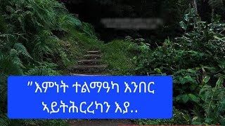 Abi tubeኣቢ ዩቱብ  is live Hello family quotእምነት ተልማዓካ እንበር ኣይትሕርረካን እያ። [upl. by Damiani]