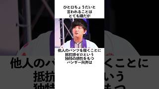 「独特の感性を持つ」パンサー向井に関する雑学 お笑い 芸人 パンサー [upl. by Sid670]