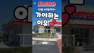 코스트코 12월 08일까지 가야하는 이유 costco costcoshopping 코스트코 코스트코추천템 코스트코추천상품 코스트코에서꼭사야할것 [upl. by Linea924]