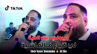 Cheb Yasser Bousmaha   Loukan Machi Nifi  مكاش لي راه كيفي   Live 2024 Ft Ali Rio [upl. by Theurich894]