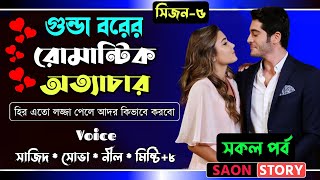 গুন্ডা বরের রোমান্টিক অত্যাচার  FULL STORY  SEASON5  ROMANTIC LOVE STORY  SAON STORY [upl. by Dlareme]