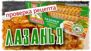 ЛАЗАНЬЯ Болоньезе с соусом Бешамель Проверяем РЕЦЕПТ с пачки листов для лазаньи МАКФА [upl. by Mia345]