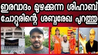 ശിഹാബ് ചോറ്റൂരിന്റെ ശബ്ദ രേഖ പുറത്തു  അവസാനം സമ്മതിച്ചു ചെയ്തത് തെറ്റാണെന്ന് [upl. by Lutero971]