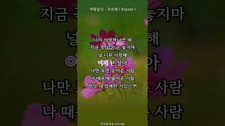 사랑공식  코요태  Koyote  코요태 사랑공식 Koyote [upl. by Akirehs]