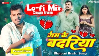 Gam Ke Badariya Pramod Premi Yadav Bhojpuri SadSong Instagram Trending LofiRemix By Adr Music [upl. by Jacki]