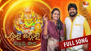 MALLANNA MANGALA HARATHI FULL SONG 2023 KOMURAVELLI MALLANNA SONGS 2023 PARSHURAM KAMBALA CMMUSIC [upl. by Meda596]