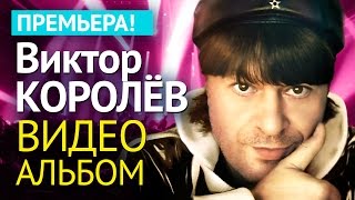 Виктор КОРОЛЕВ  АЛЬБОМ ВИДЕОКЛИПОВ [upl. by Ysset]