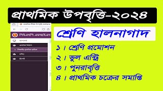 প্রাথমিক উপবৃত্তি২০২৪ কিভাবে শ্রেণি হালনাগাদ করবেন Class Update [upl. by Naanac]