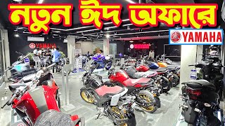 নতুন ঈদ অফারে Yamaha Bike New EID Offer Price in Bangladesh 2024  Bike Shop [upl. by Ylrebmic396]