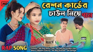 রেচন কার্ডের চাউল নিয়ে রেপ গান  Reation Card Chaul Niye Rap Song  Ms Roy  Bangla Funny Rep Song [upl. by Mazur]