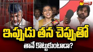 Minister RK Roja Counter to Pawan Kalyan  TDP and Janasena Alliance  Nagari SakshiTV [upl. by Drapehs]