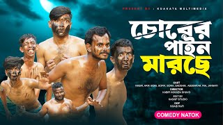 চোরের পাইন মারছে  Chorer Pain Marche  Bangla Comedy Natok  Kuakata Multimedia New Natok 2024 [upl. by Leumek328]