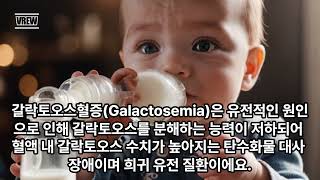 우유에 들어있다고 갈락토오스혈증Galactosemia [upl. by Royal]