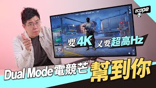 要 4K 又要超高 Hz  Dual Mode 電競芒幫到你  廣東話 cc中文字幕 [upl. by Ellennaj]