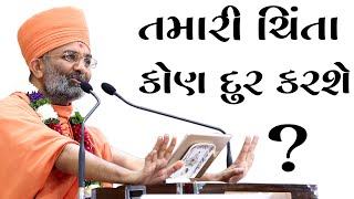 તમારી ચિંતા કોણ દૂર કરશે  Satshri amp Who will take care of your worries By Satshri [upl. by Novla30]