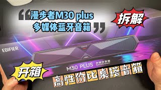 智商税产品还是新一代神机？拆解百元蓝牙音箱漫步者M30 Plus [upl. by Litsyrk]