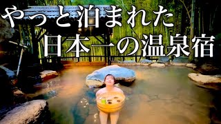 【凄すぎる…】人生に一度は訪れたい日本最高峰旅館竹ふえに泊まってみたらマジで凄すぎた〜1泊2日弾丸熊本旅行〜 [upl. by Yessac754]