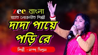 দাদা পায়ে পড়ি রে মেলা বউ এনেদে  dada paye pori re  Mela Theke Akkhan Bou Anede  Soma Biswas [upl. by Cleaves293]