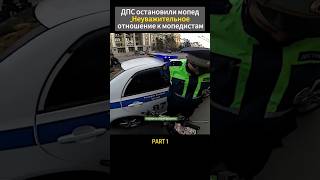 ДПС ОСТАНОВИЛИ МОПЕД automobile regulmoto smartphone racer motocross enduro cc стант [upl. by Ispep874]