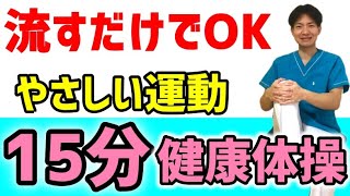 １５分体操②高齢者でも簡単・脳トレ・レク・デイサービス [upl. by Nadine]