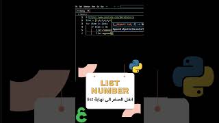 انقل رقم الى نهاية list number  السؤال الأكثر شيوعًا في مقابلة البرمجة [upl. by Hillie]