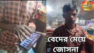 বেদের মেয়ে জোসনা  beder maya joshna  bangla music video  shaheb Ali  j bangla music [upl. by Ev917]