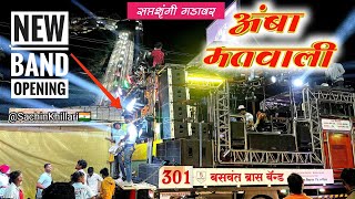 New Band Opening  अंबा मतवाली 🚩Amba Matwali Songs By Baswant Brass Band Ahergaon New Gadi Opening [upl. by Haughay749]