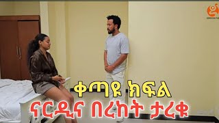 ቀጣዩ ክፍል ናርዲና በረከት ታረቁ  yoadan Diramahabesha [upl. by Nahc48]