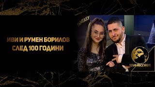 IVI amp RUMEN BORILOV  SLED 100 GODINI OFFICIAL VIDEO 2019  Иви и Румен Борилов  След 100 години [upl. by Eerdna]