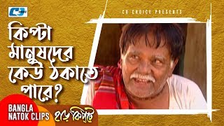 কিপটা মানুষদের কেউ ঠকাতে পারে  Mosharaf Karim  Chanchal Chowdhury  Harkipta  Bangla Comedy Cilps [upl. by Mendelson]