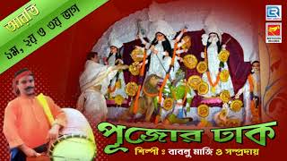 আরতি  Arati  Pujor Dhak  Bablu Majhi amp His Team  Beethoven Record  Instrumental [upl. by Eiramnaej]