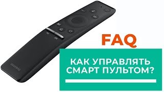 Как пользоваться интеллектуальным пультом One Remote Control от Samsung [upl. by Simdars]