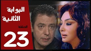 مسلسل البوابة الثانية الحلقة 23 بطولة نبيله عبيد [upl. by Marilyn802]