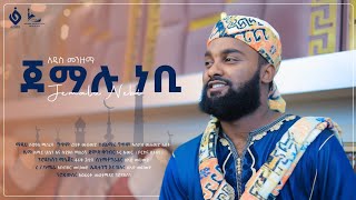 ጀማሉ ነቢ ሱደይስ ማስረሻ  jemalu nebi Sudeys masresha Sudiiofficial [upl. by Flower554]