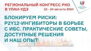 БЛОКИРУЕМ РИСКИ P2Y12 ИНГИБИТОРЫ В БОРЬБЕ С ИБС ПРАКТИЧЕСКИЕ СОВЕТЫ ДОСТУПНЫЕ [upl. by Ange]