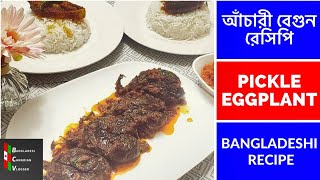 আঁচারী বেগুন রেসিপি  How to Cook Pickle Eggplant  Begun recipe Bangladeshi  Bangladeshi Recipe [upl. by Erlinna]