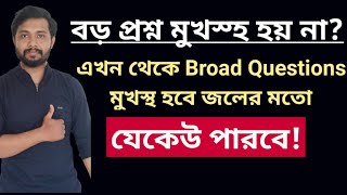 বড় প্রশ্ন মুখস্ত হতে চায় না এবার থেকে মুখস্ত হতে বাধ্য How to memorize broad Questions [upl. by Ursa]