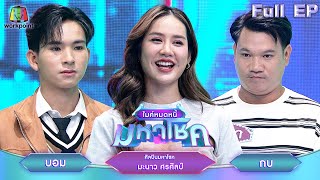 ไมค์หมดหนี้ มหาโชค  มะนาว ศรศิลป์  27 พย 67 FULL EP [upl. by Askari]