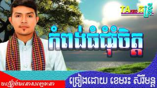 khemarak sereymon  Kampong Thom choumrom chet  កំពង់ធំជំរុំចិត្ត [upl. by Rowney]