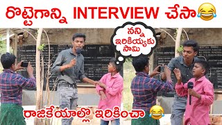 రొట్టేగాన్ని రాజకీయాల్లో ఇరికించి interview చేసినా [upl. by Lipps]