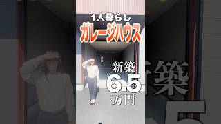 【新築ガレージハウスで1人暮らし♪】家賃6万円台で憧れの物件に住めちゃうの！？贅沢過ぎるワンルーム物件をご紹介♪ [upl. by Berty]