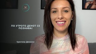 Po utroto denot se poznava  Kristina Deskoski [upl. by On]