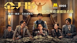 20231227 電影《金手指》“全球一路發”北京首映禮融媒體微博直播無彈幕完整字幕版  CC字幕（简体 繁體） [upl. by Rowley]